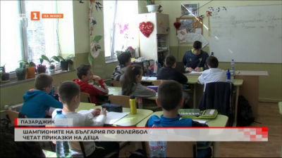 Шампионите на България по волейбол четат приказки на деца