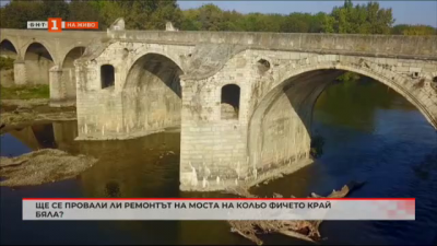 Ще се провали ли ремонтът на моста на Кольо Фичето край Бяла 