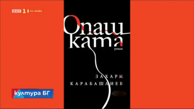 Захари Карабашлиев и романът му Опашката