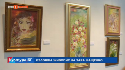 Изложба живопис на Зара Мащенко