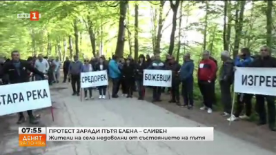 Протест заради състоянието на пътя Елена - Сливен