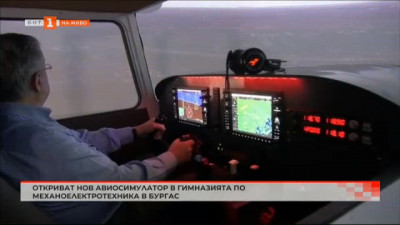 Откриват нов авиосимулатор в Гимназията по механоелектротехника в Бургас