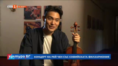 Софийската филхармония ще свири с цигуларя Рей Чен в зала България