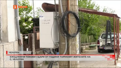 Ежедневни токови удари тормозят жителите на село Челопек