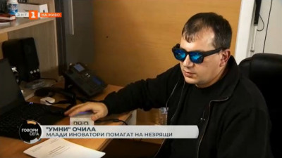Млади български учени създадоха умни очила в помощ на незрящите
