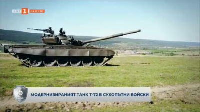 Модернизираният танк Т-72 в сухопътни войски