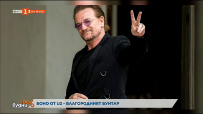 Боно от U2 – благородният бунтар