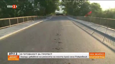 Бави се ремонтът на мост над Струма, благоевградски села са в протестна готовност