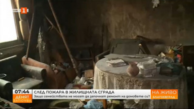 Защо семействата от опожарения блок в Благоевград не могат да започнат ремонт на домовете си