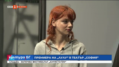 Премиера на Лулу в Театър София