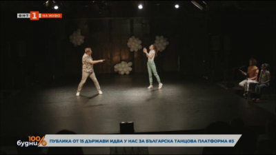 Публика от 15 държави идва у нас за българска танцова платформа