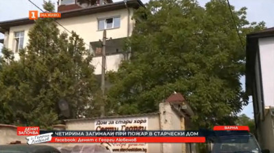 Пожар в дом за възрастни хора във Варна, четирима са загинали