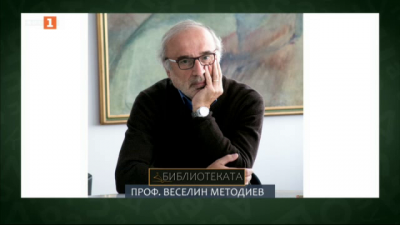 Книга за модерните българи от проф. Веселин Методиев