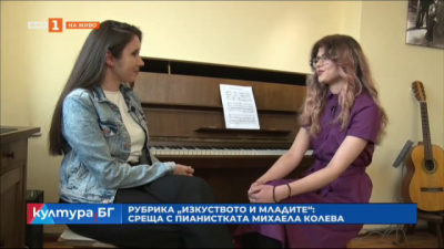 Изкуството и младите: Среща с пианистката Михаела Колева
