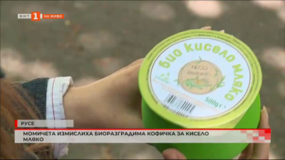Момичета от Русе измислиха биоразградима кофичка за кисело мляко