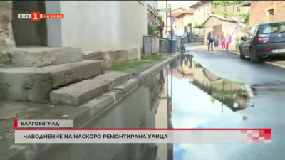 Наводнение на наскоро ремонтирана улица в Благоевград
