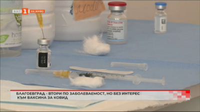 Благоевград - втори по заболеваемост, но без интерес към ваксина за Ковид