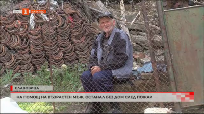 Жители на село Славовица помагат на възрастен мъж, останал без дом след пожар 