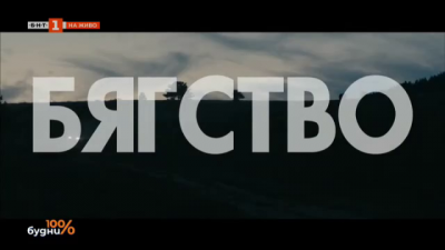 Новият филм на Виктор Божинов Бягство
