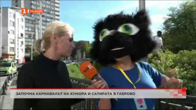 Започна карнавалът на хумора и сатирата в Габрово