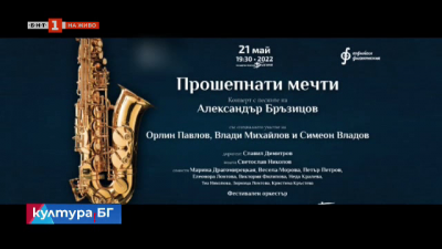 Прошепнати мечти - концерт с песни на Александър Бръзицов