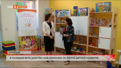 Нов комплекс за ранно детско развитие в Пловдив