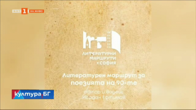 Започва четвъртият сезон на Литературните маршрути в София