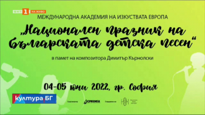 Арт център “Кърнолски” организира Национален празник на българската детска песен