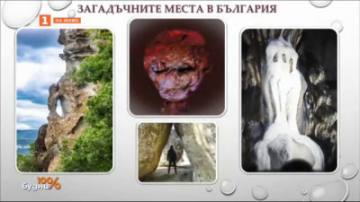 Фото пътеводител на загадъчните места в България