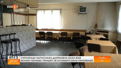 Украинци напуснаха държавна база във Велико Търново - оплакаха се от лоши условия
