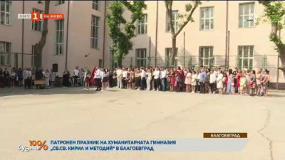 Патронен празник на хуманитарната гимназия в Благоевград „Св. св. Кирил и Методий“