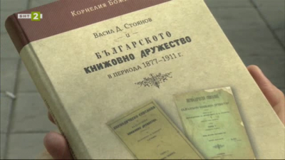 Книгата на Корнелия Божанова Васил Д. Стоянов и българското дружество в периода 1877-1911