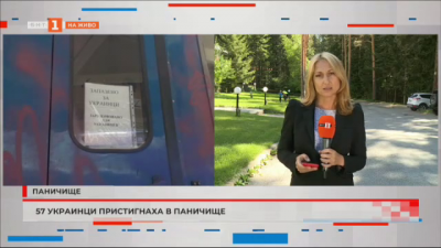 57 украинци пристигнаха в Паничище