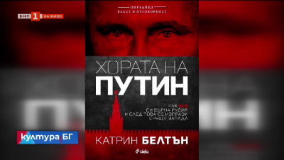 Хората на Путин на Катрин Белтън: великолепен срез на това как загубата на Студената война се превърна в мечта за Руската империя