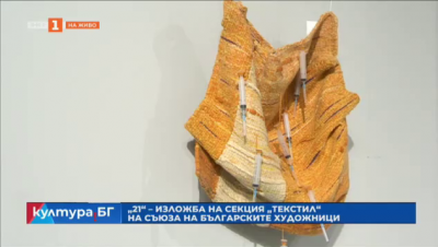 СБХ представя текстилната изложба „21“
