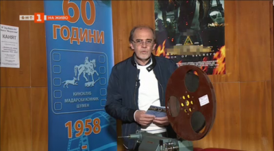 Шуменският киноклуб Мадарски конник - един от най-дългогодишните в страната
