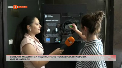 Вендинг машини за рециклиране поставиха в Габрово