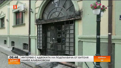 Задържаният за палежа на българския културен център в Битоля е на свобода
