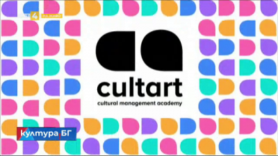 Академия за културен мениджмънт “Култарт” събира участници