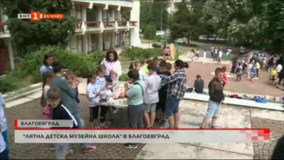 Лятна детска музейна школа в Благоевград