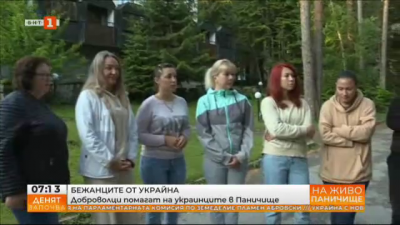 Доброволци помагат на украинците, настанени в Паничище