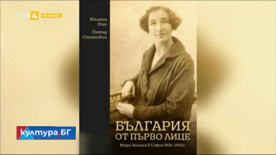 Книгата България от първо лице: Мари Айхорн в София 1924 - 1925 г.