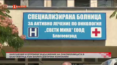 Нарушения и огромни задължения на онкоболницата в Благоевград към фармацевтични компании