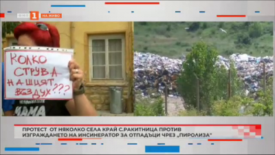 Протест край с. Ракитница против изграждането на инсенератор за отпадъци Пиролиза