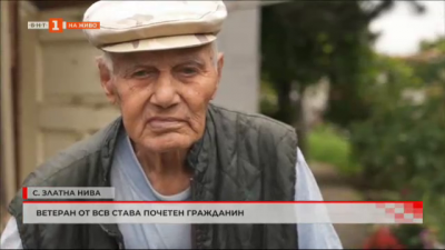 Ветеран от Втората световна война става почетен гражданин