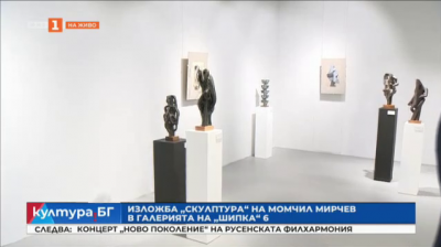 Изложба „Скулптура“ на Момчил Мирчев