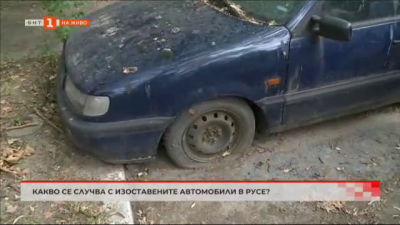 Какво се случва с изоставените автомобили в Русе?