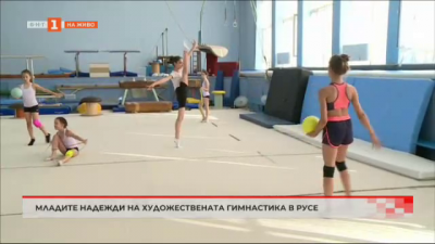 Младите надежди на художествената гимнастика в Русе