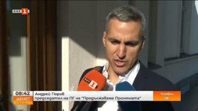Андрей Гюров, ПП: Направихме съвещание снощи и рано сутринта. Ще има изявление на Продължаваме промяната малко по-късно днес