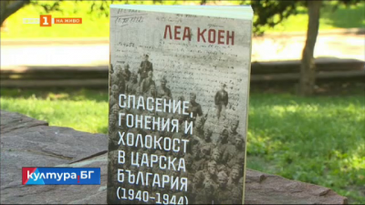 Най-новата книга на Леа Коен за спасението и гоненията на евреите в царска България - 1940-1944 г.